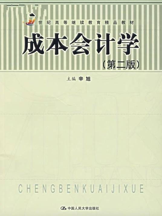 成本会计学（2009年中国人民大学出版社出版的图书）