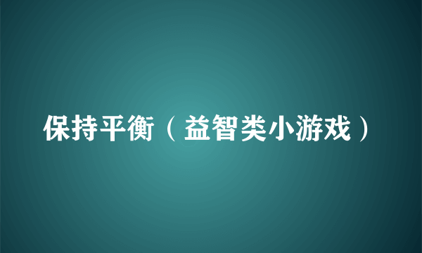 保持平衡（益智类小游戏）