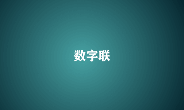 数字联