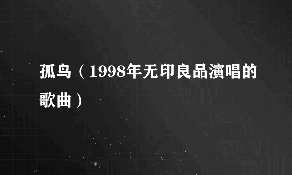 孤鸟（1998年无印良品演唱的歌曲）