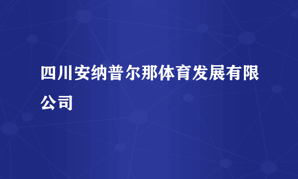 四川安纳普尔那体育发展有限公司