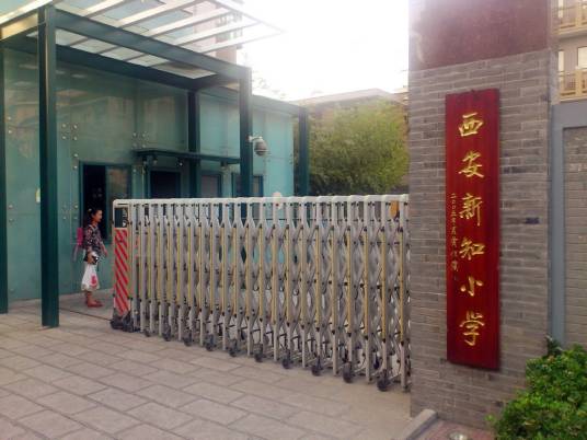 西安新知小学