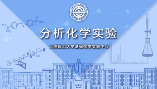 分析化学实验（大连理工大学建设的慕课）