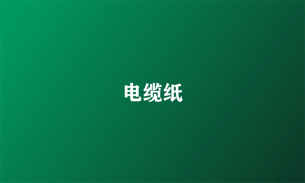 电缆纸