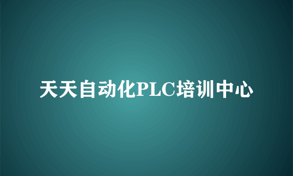 天天自动化PLC培训中心