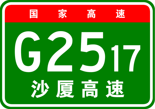 沙县—厦门高速公路