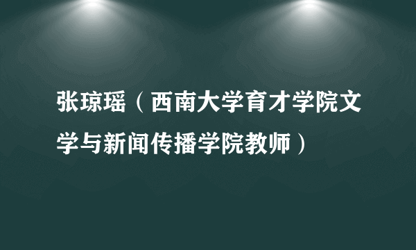 张琼瑶（西南大学育才学院文学与新闻传播学院教师）