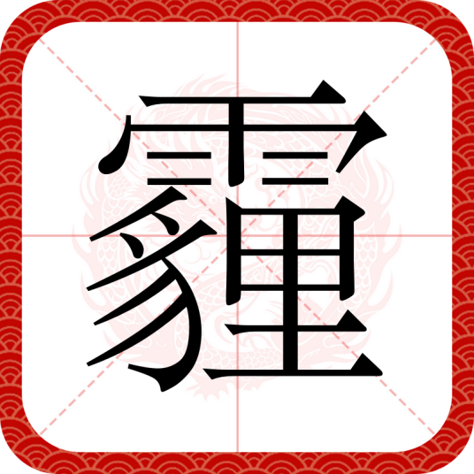 霾（汉语文字）