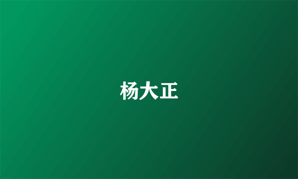 杨大正