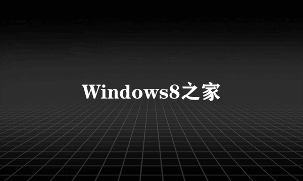 Windows8之家