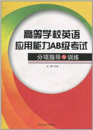 高等学校英语应用能力AB级考试