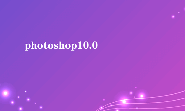 photoshop10.0