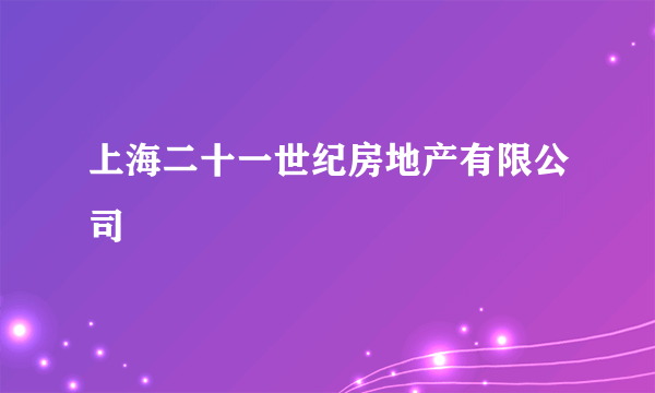 上海二十一世纪房地产有限公司