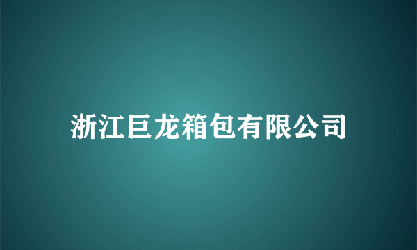 浙江巨龙箱包有限公司