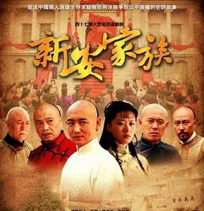 新安家族（2010年张培根执导的电视剧）