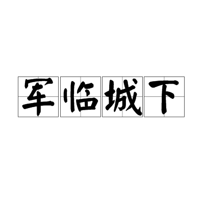 军临城下（游戏名称）