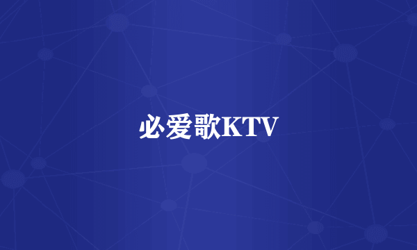 必爱歌KTV