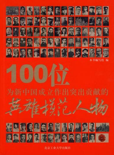 100位为新中国成立作出突出贡献的英雄模范人物（2009年中国英雄模范人物评选活动）