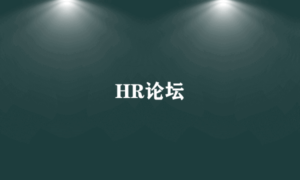 HR论坛