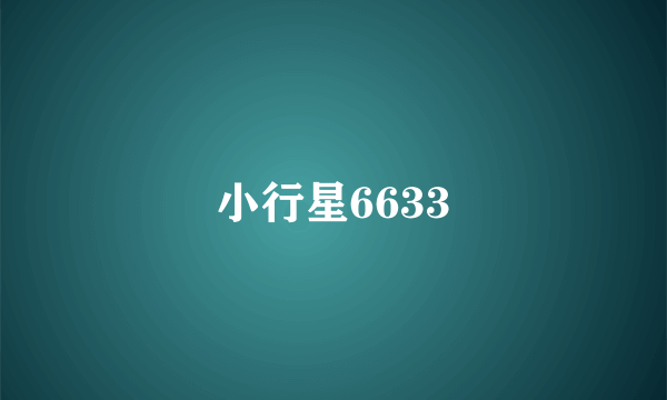 小行星6633