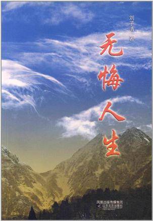 无悔人生（2006年江苏文艺出版社出版的图书）