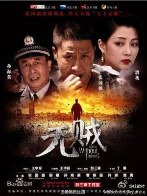 无贼（2013年张国强、殷桃主演的电视剧）