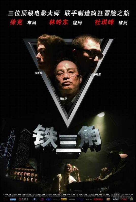 铁三角（2007年古天乐领衔主演电影）