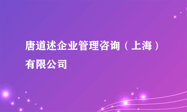 唐道述企业管理咨询（上海）有限公司