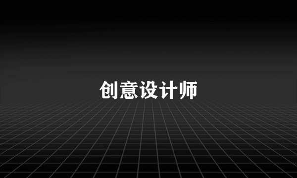 创意设计师