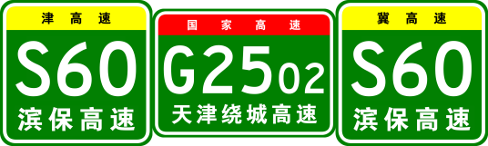 滨海新区—保定高速公路