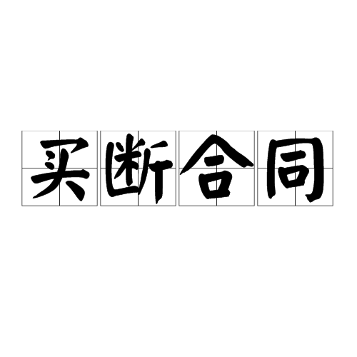 买断合同