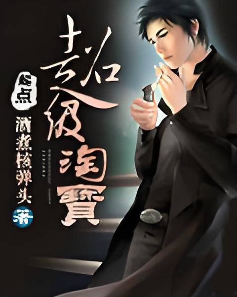 超级淘宝（酒煮核弹头创作的网络小说作品）