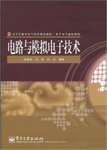 电路与模拟电子技术（2010年电子工业出版社出版的图书）