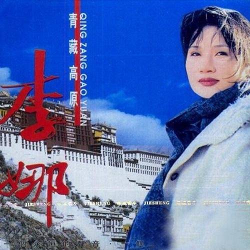 青藏高原（1994年李娜演唱的歌曲）