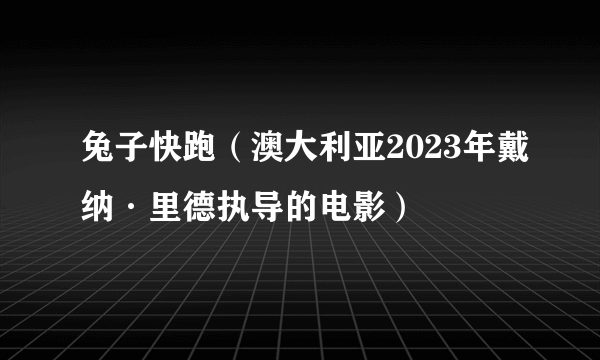 兔子快跑（澳大利亚2023年戴纳·里德执导的电影）