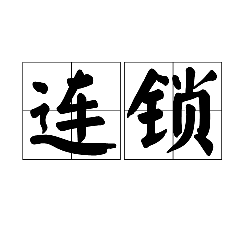 连锁（商业模式）