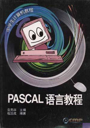 PASCAL语言教程