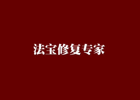 法宝修复专家