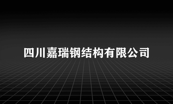 四川嘉瑞钢结构有限公司