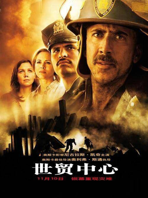 世贸中心（美国2006年尼古拉斯·凯奇主演电影）