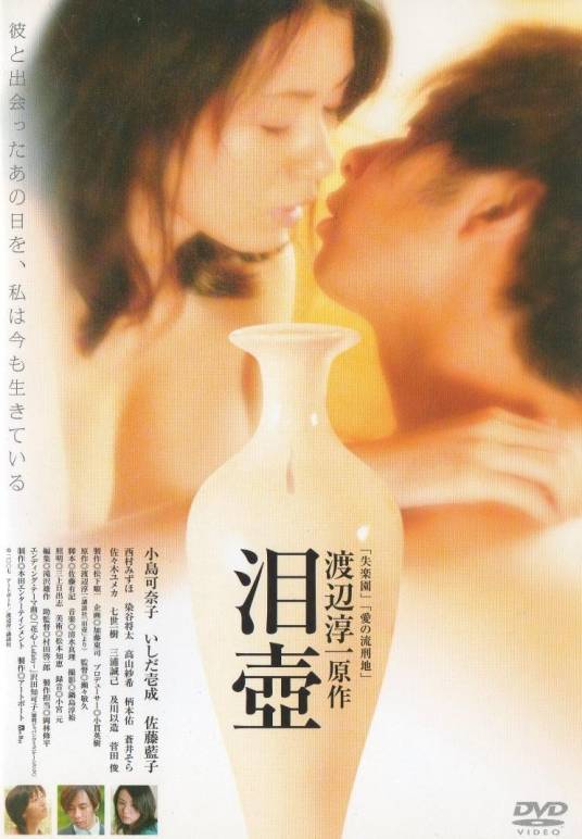 泪壶（日本2008年小岛可奈子主演电影）