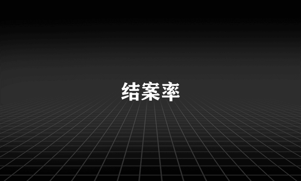 结案率