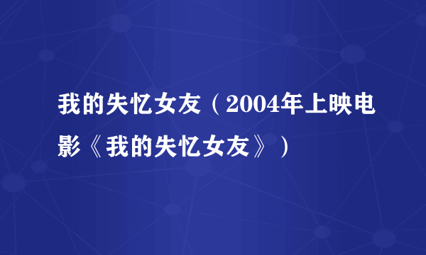 我的失忆女友（2004年上映电影《我的失忆女友》）