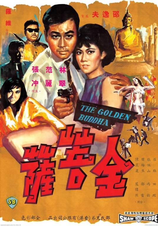 金菩萨（1966年罗维执导的电影）