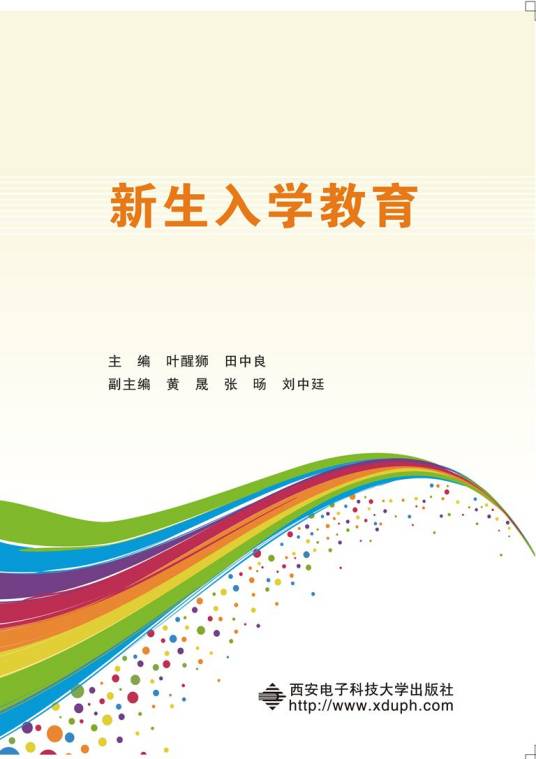 新生入学教育（2013年西安电子科技大学出版社出版的图书）