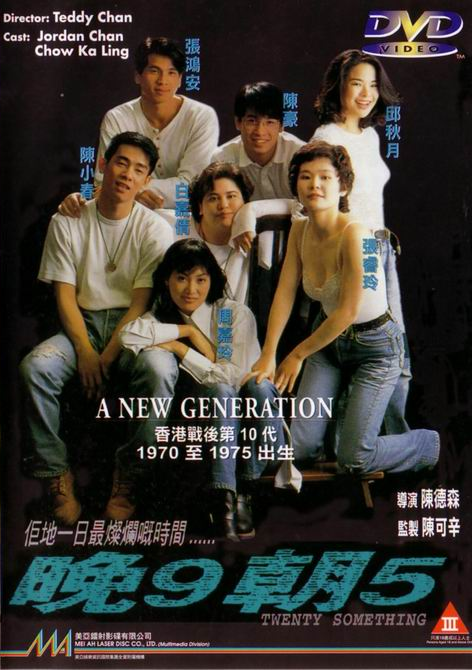 晚9朝5（1994年陈德森执导电影）