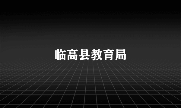 临高县教育局