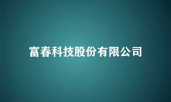 富春科技股份有限公司