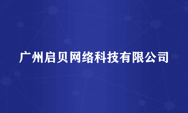 广州启贝网络科技有限公司