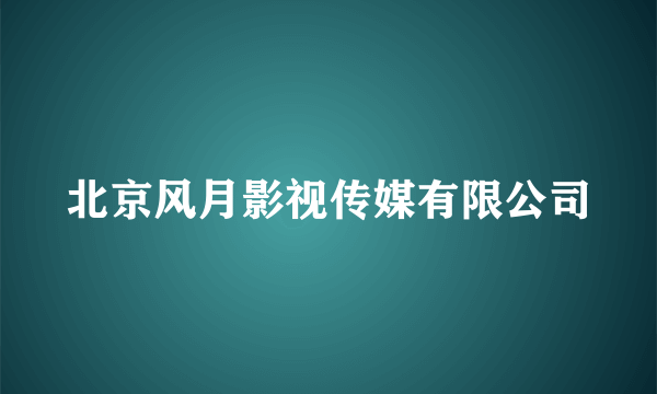 北京风月影视传媒有限公司